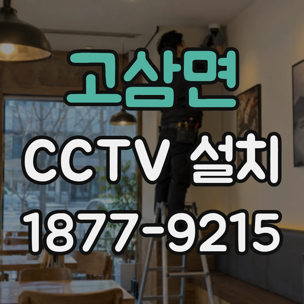 고삼면 CCTV 설치