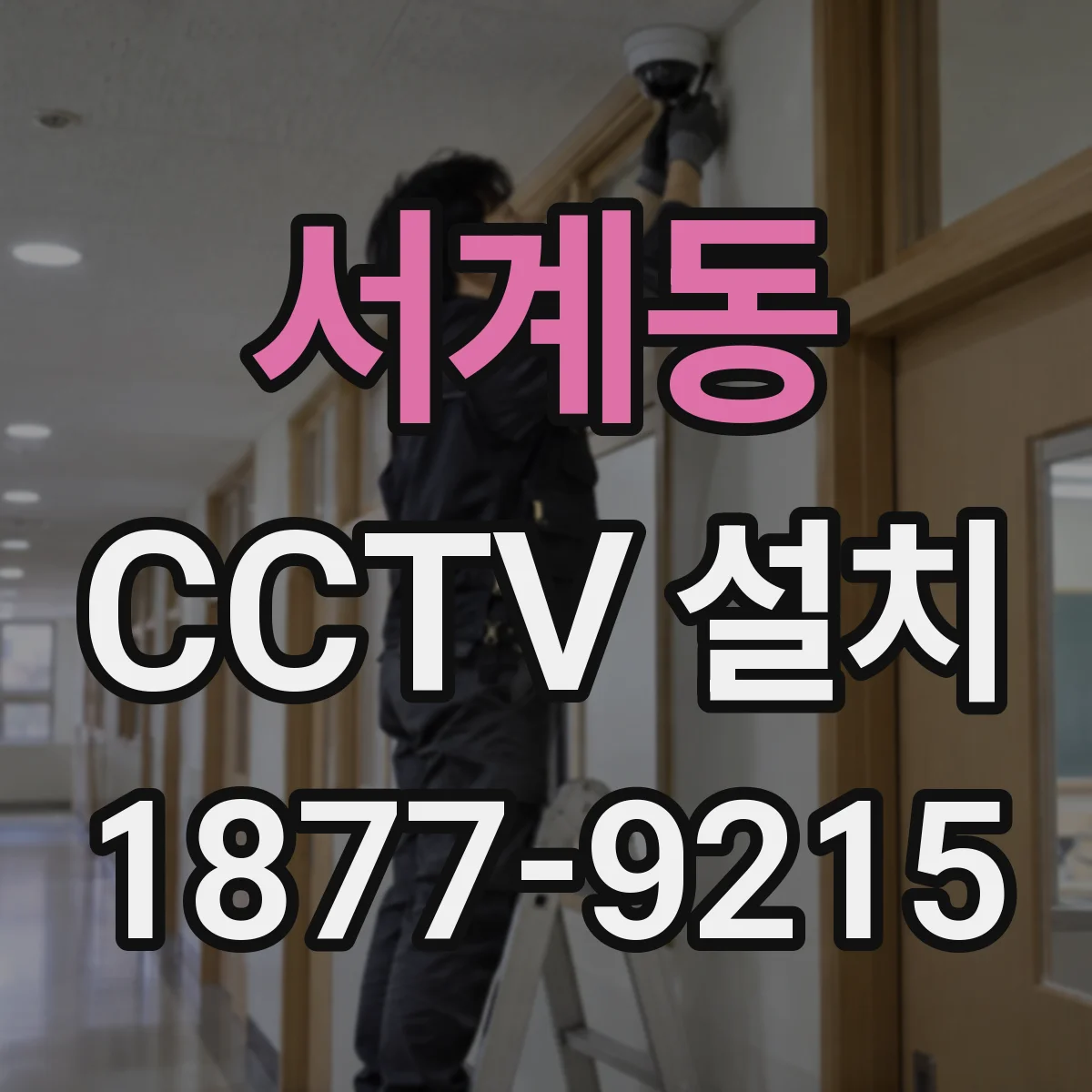 서계동 CCTV 설치