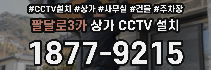 팔달로3가 상가 CCTV 설치