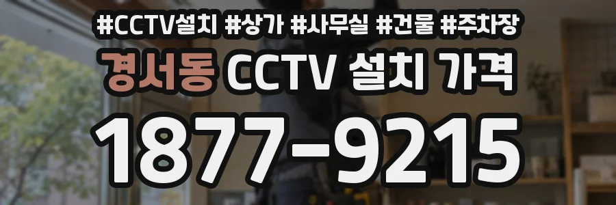 경서동 CCTV 설치 가격