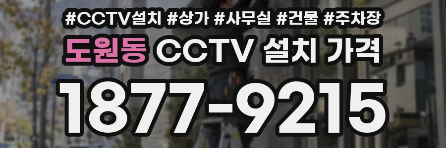 도원동 CCTV 설치 가격