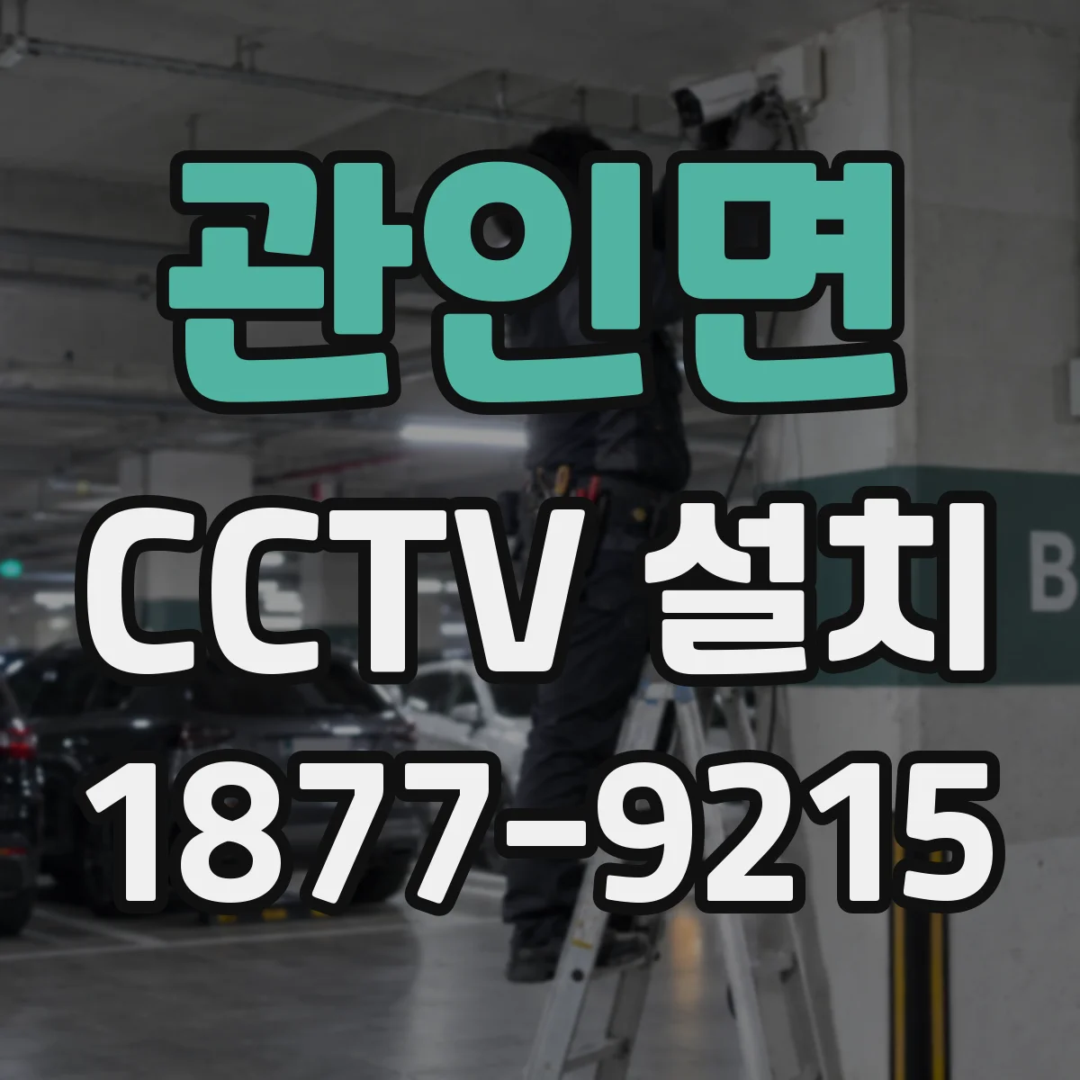 관인면 CCTV 설치