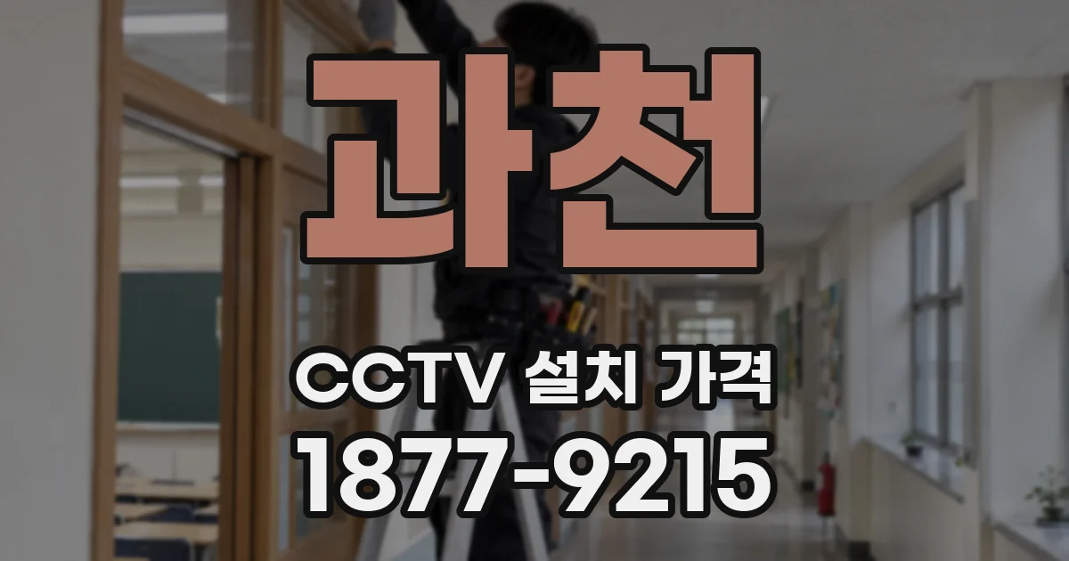 과천 CCTV 설치 가격