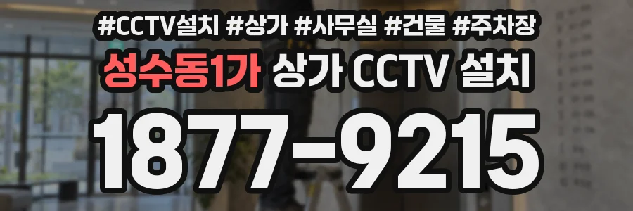 성수동1가 상가 CCTV 설치