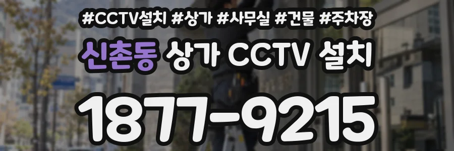 신촌동 상가 CCTV 설치