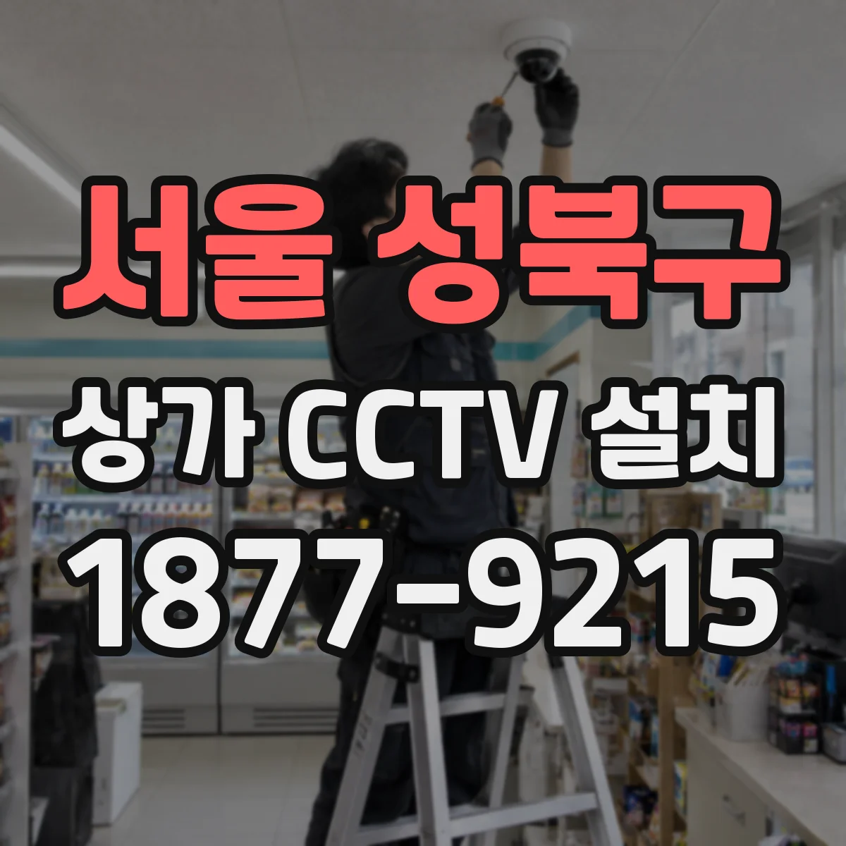 서울 성북구 상가 CCTV 설치