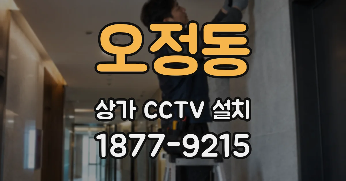 오정동 상가 CCTV 설치