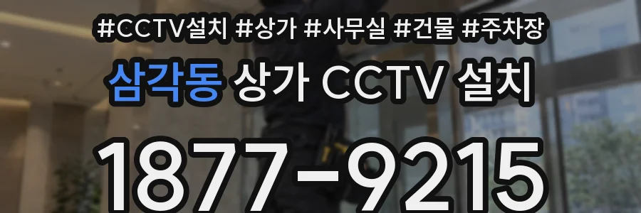 삼각동 상가 CCTV 설치