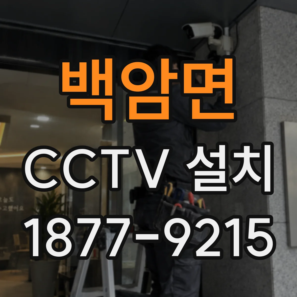 백암면 CCTV 설치
