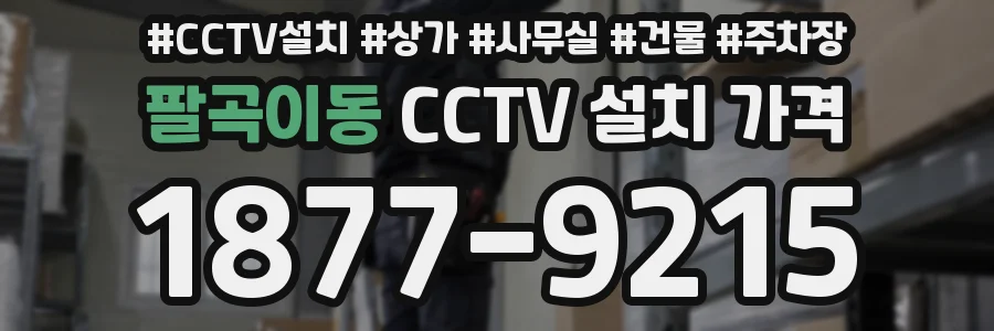 팔곡이동 CCTV 설치 가격