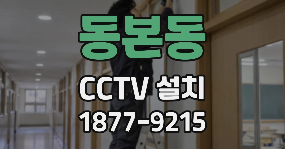 동본동 CCTV 설치