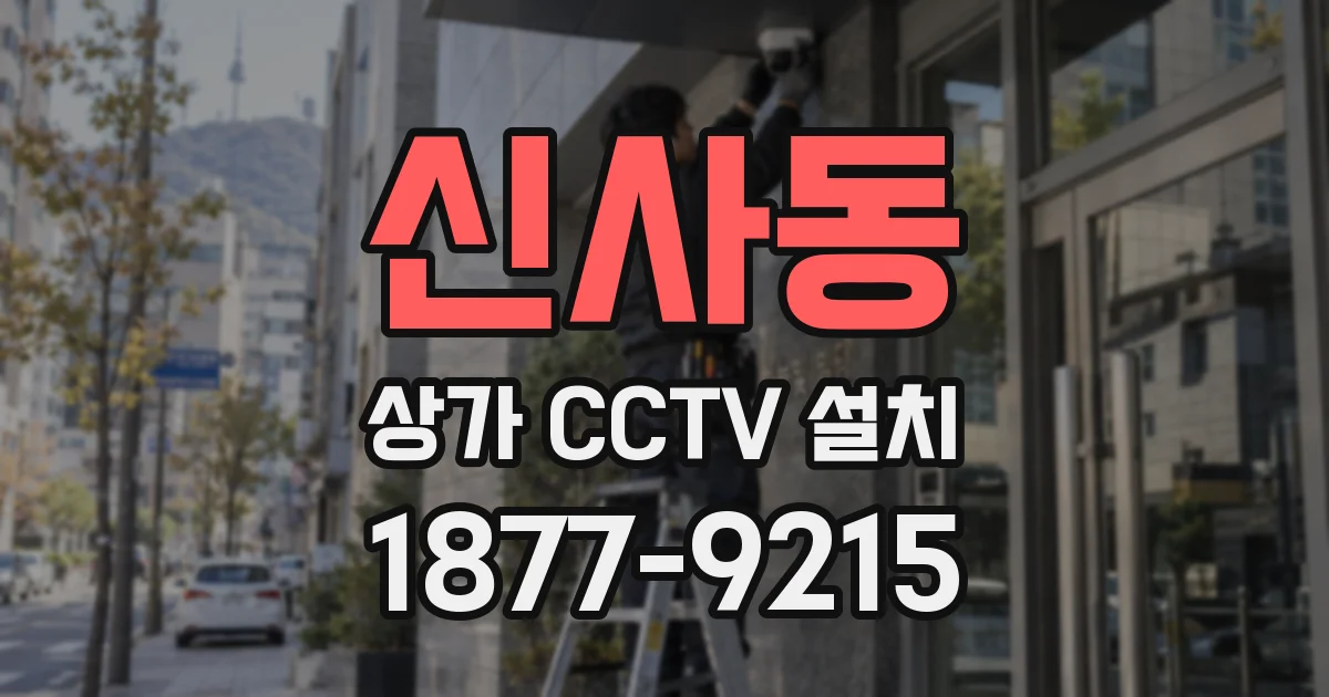 신사동 상가 CCTV 설치