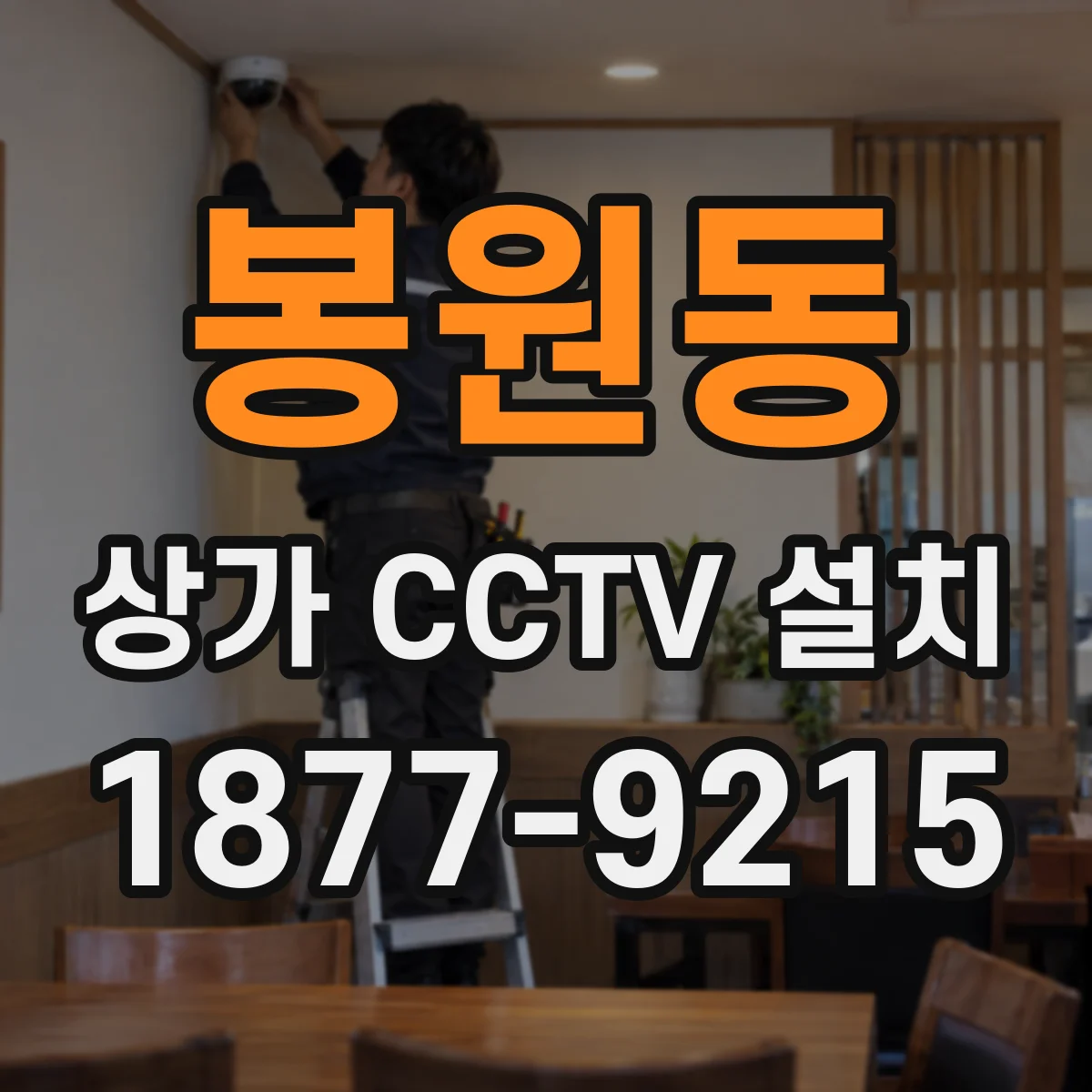 봉원동 상가 CCTV 설치
