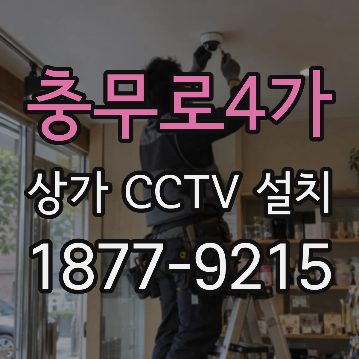 충무로4가 상가 CCTV 설치