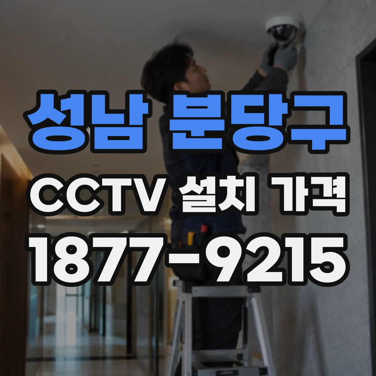 성남 분당구 CCTV 설치 가격