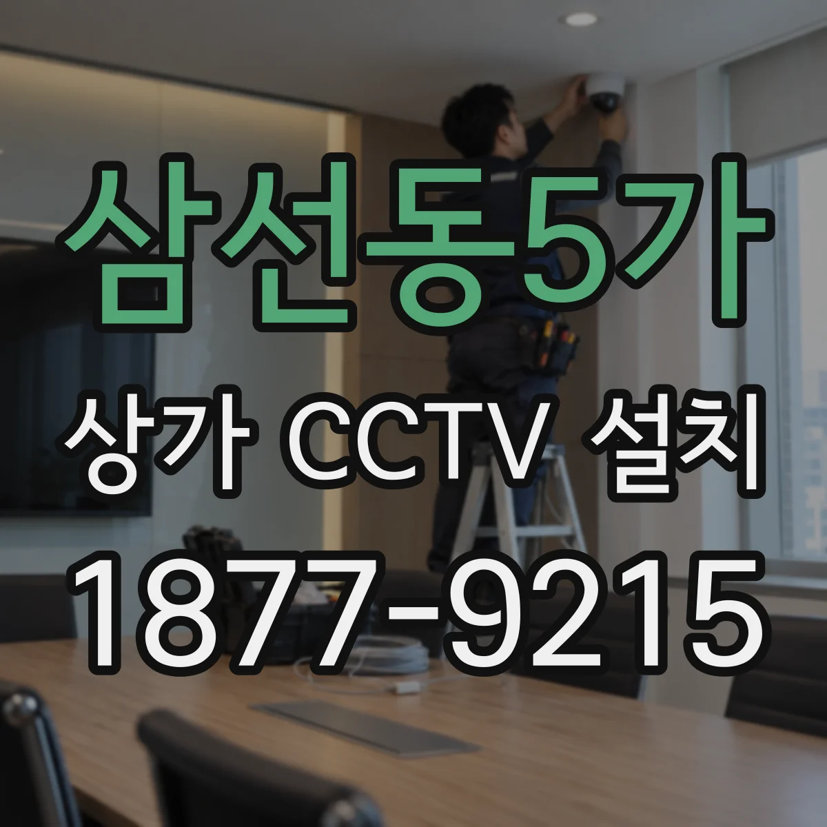 삼선동5가 상가 CCTV 설치
