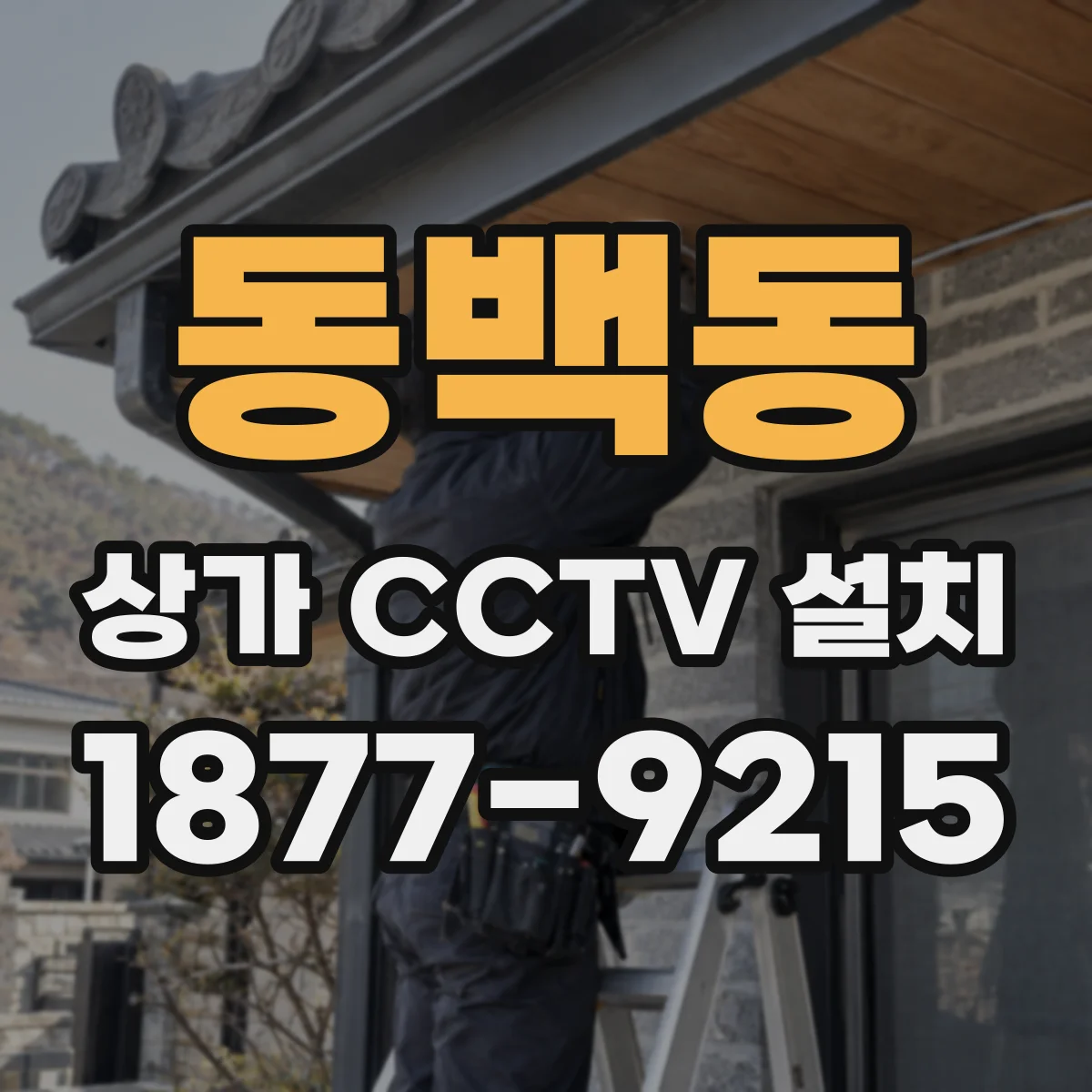 동백동 상가 CCTV 설치