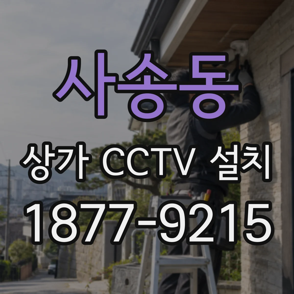 사송동 상가 CCTV 설치