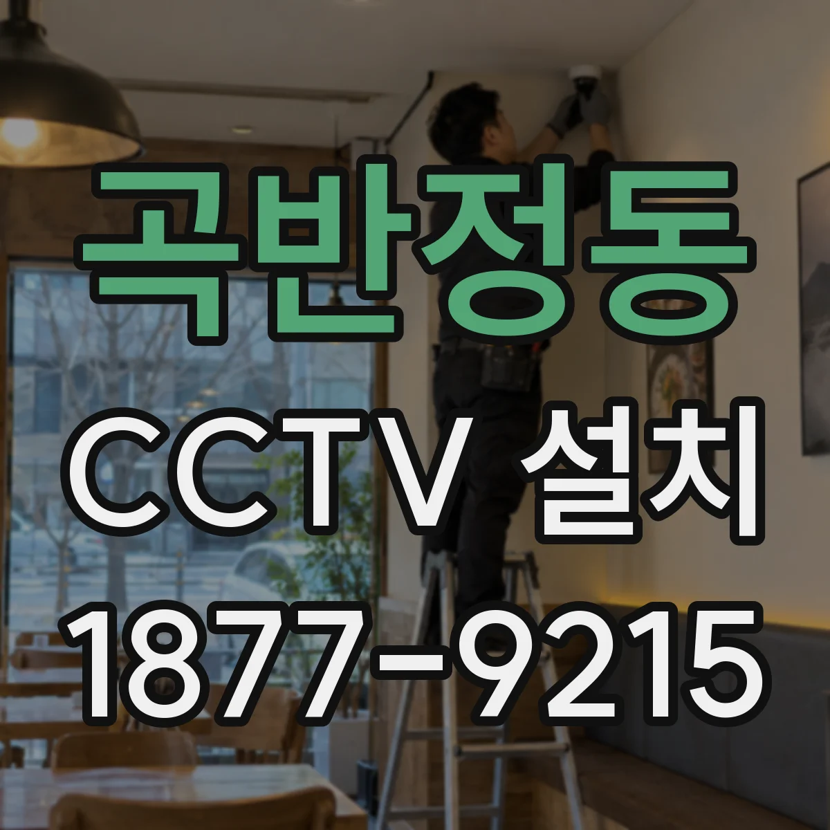 곡반정동 CCTV 설치
