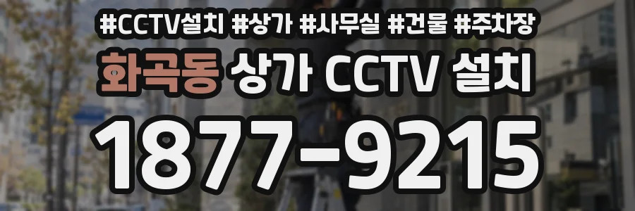 화곡동 상가 CCTV 설치