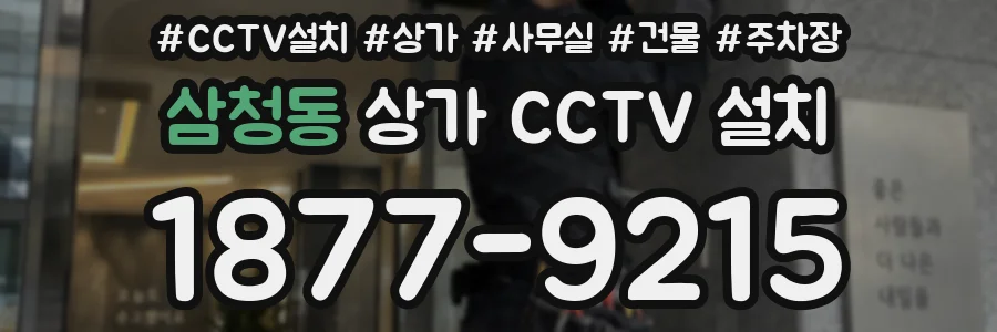 삼청동 상가 CCTV 설치