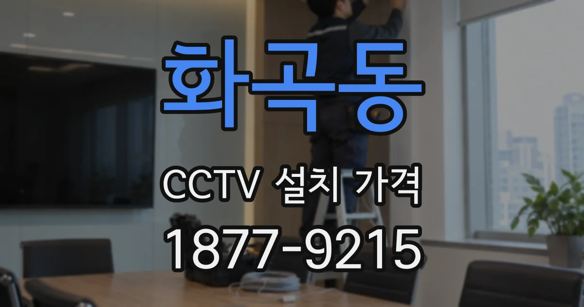 화곡동 CCTV 설치 가격