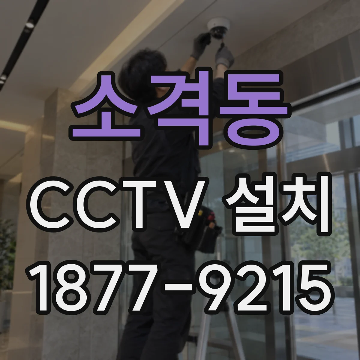 소격동 CCTV 설치
