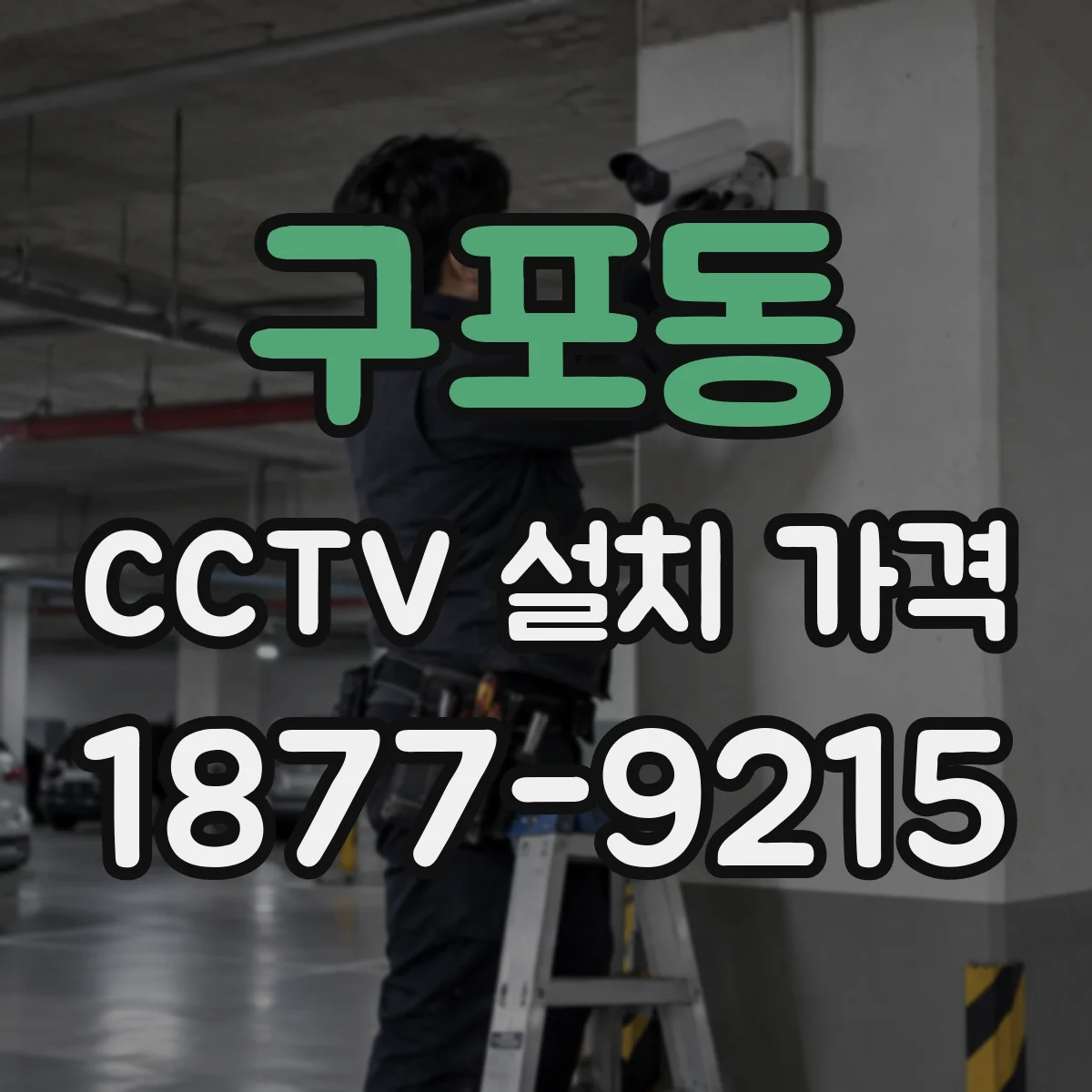 구포동 CCTV 설치 가격