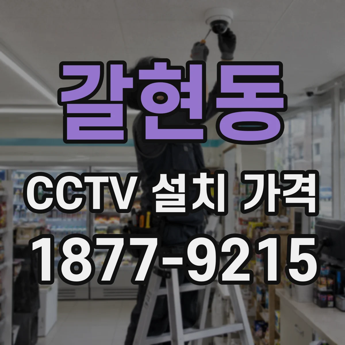 갈현동 CCTV 설치 가격