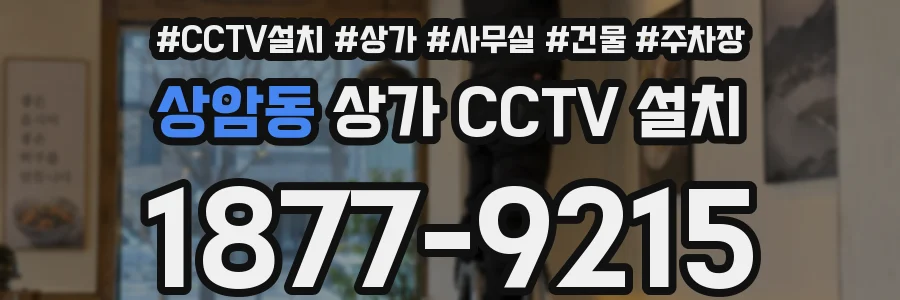 상암동 상가 CCTV 설치