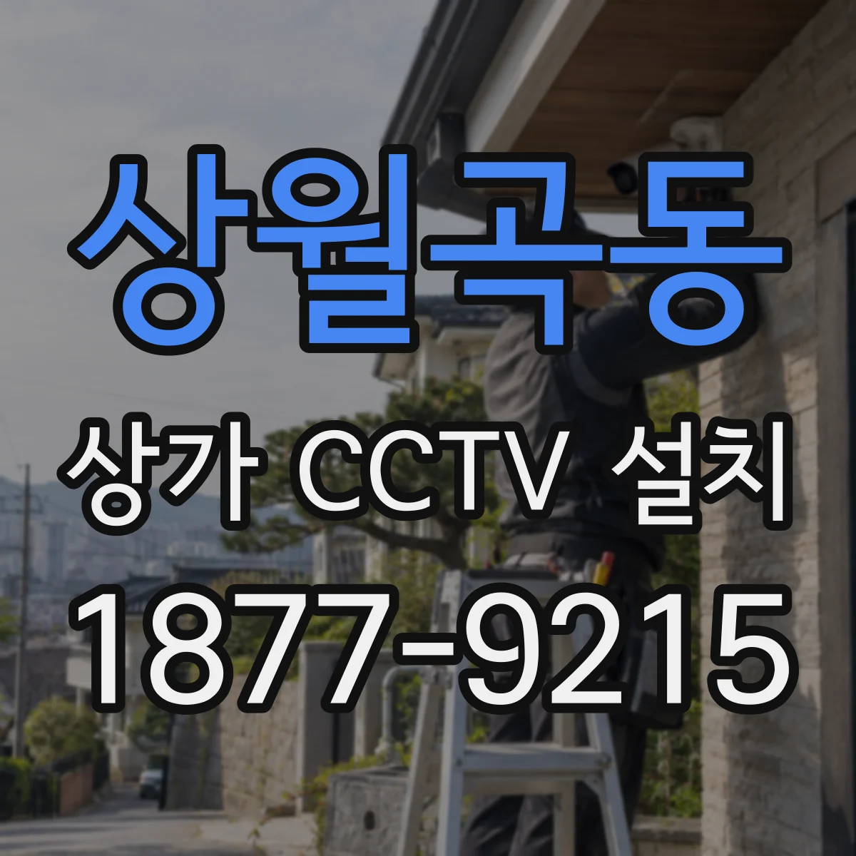상월곡동 상가 CCTV 설치