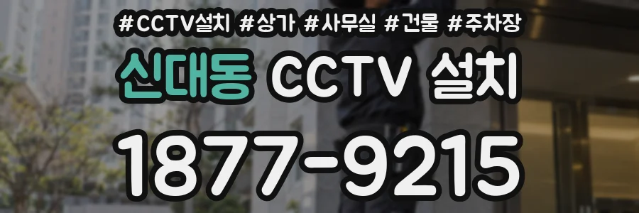 신대동 CCTV 설치
