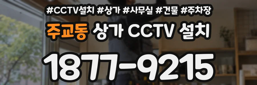 주교동 상가 CCTV 설치