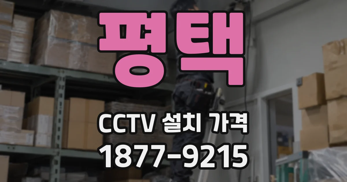 평택 CCTV 설치 가격