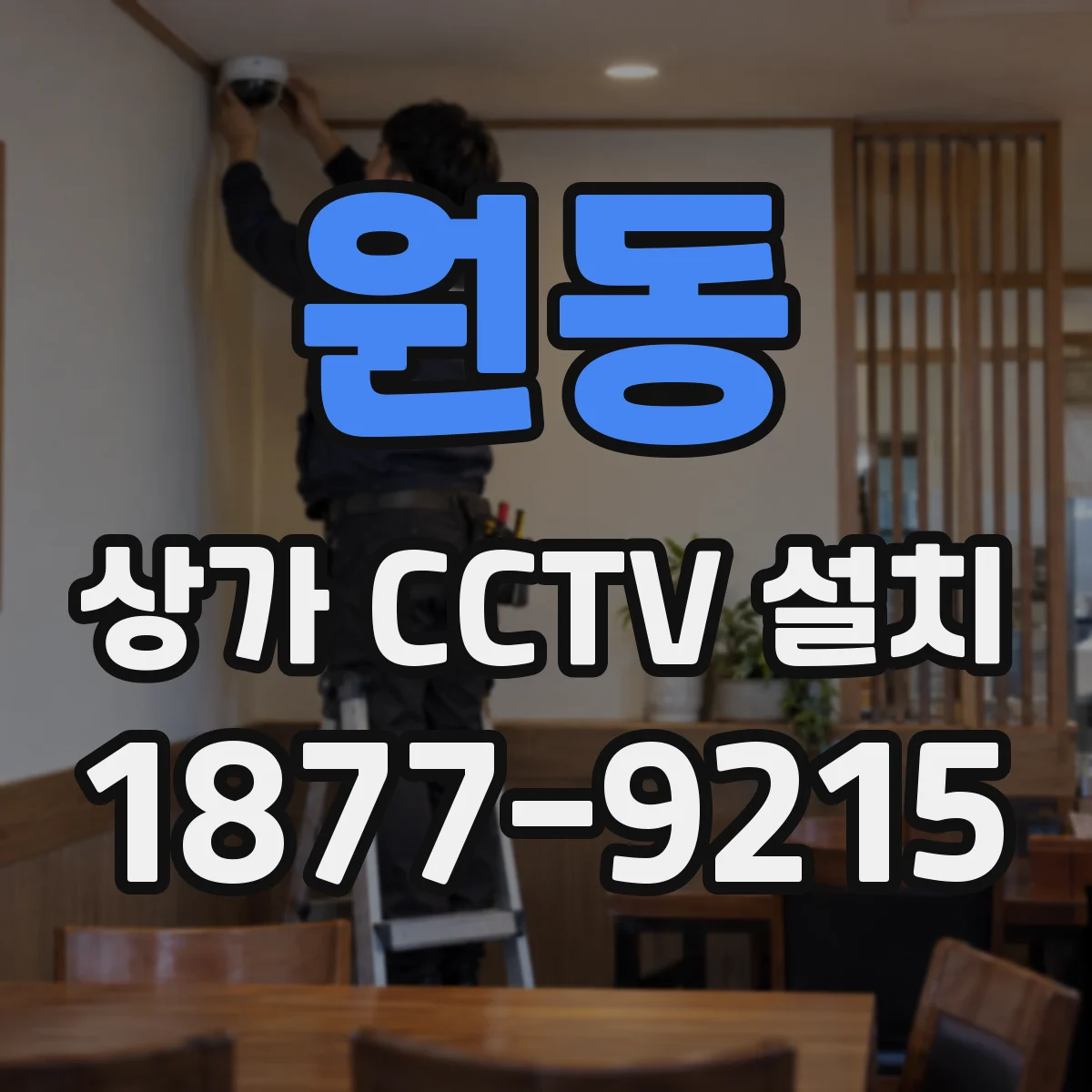 원동 상가 CCTV 설치