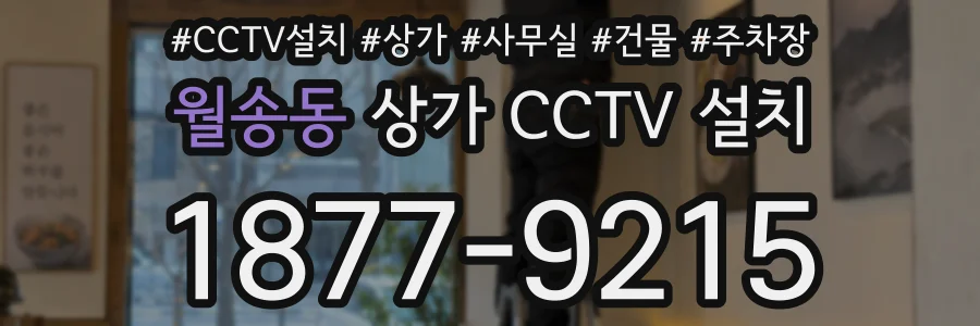 월송동 상가 CCTV 설치