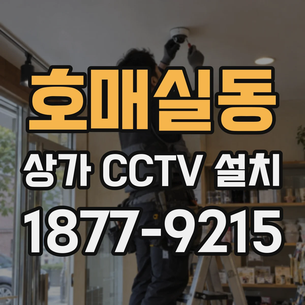 호매실동 상가 CCTV 설치