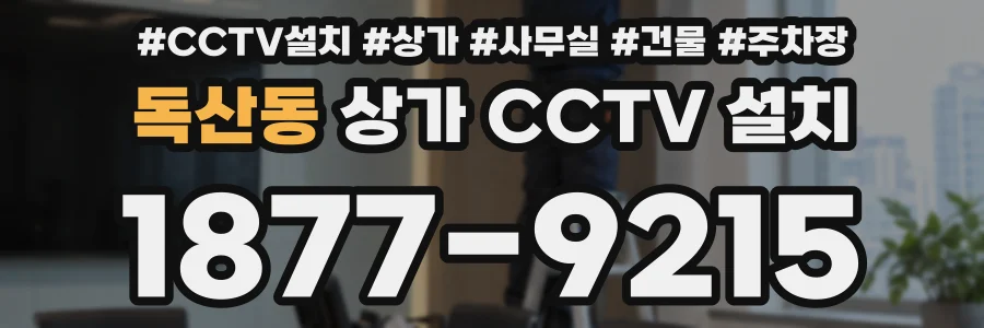 독산동 상가 CCTV 설치