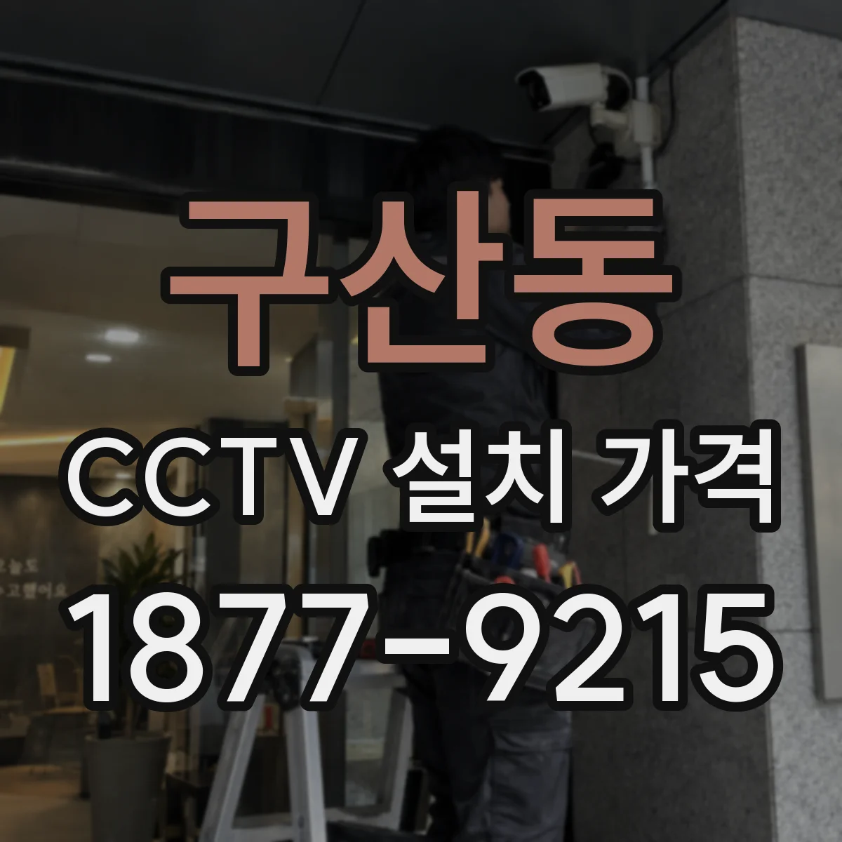 구산동 CCTV 설치 가격