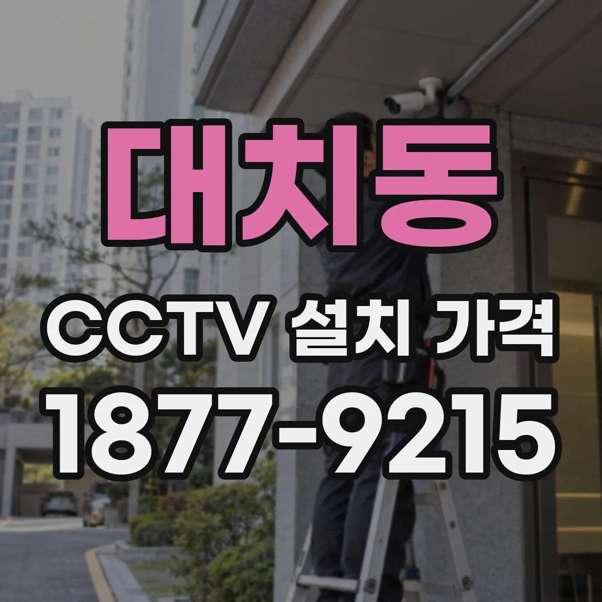 대치동 CCTV 설치 가격