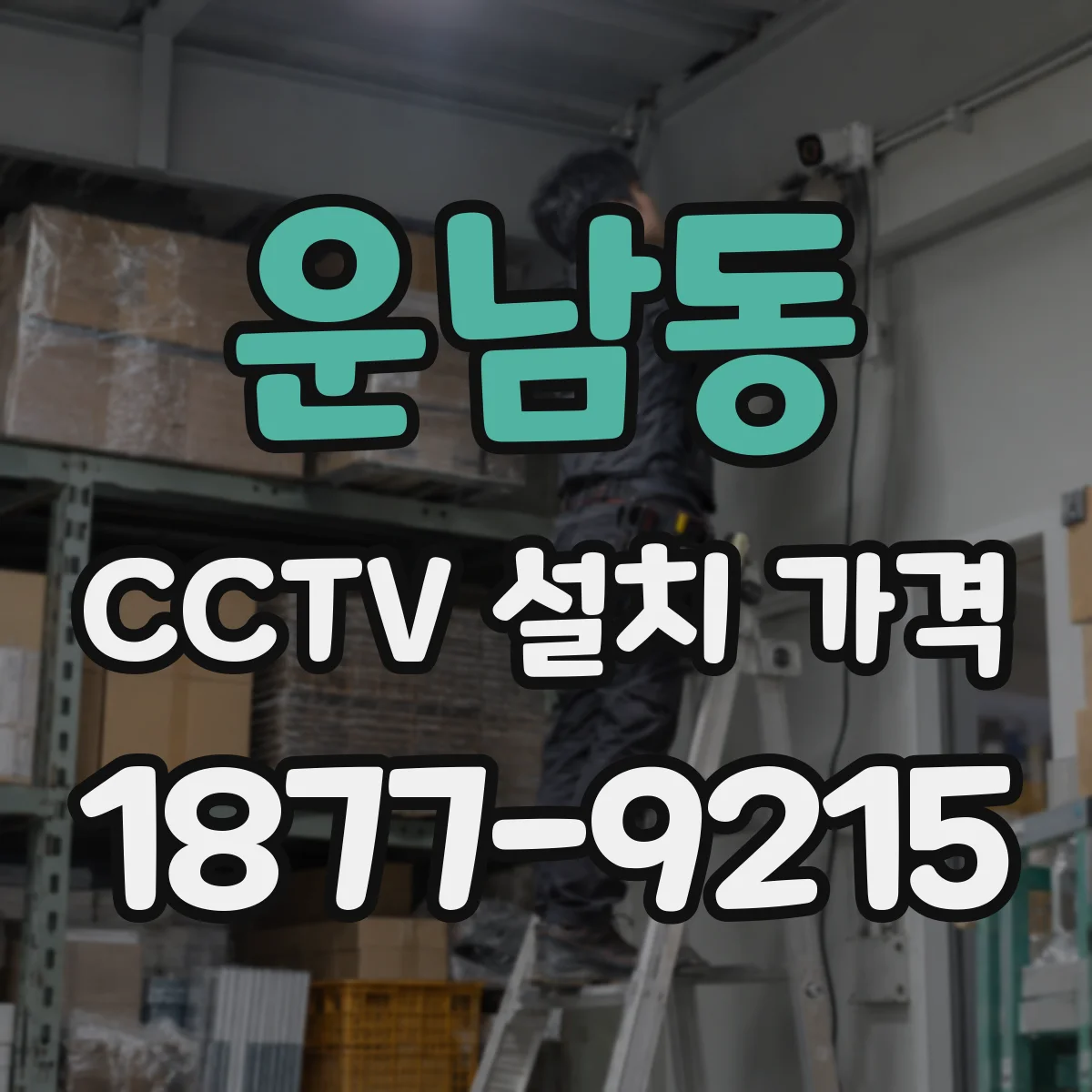 운남동 CCTV 설치 가격