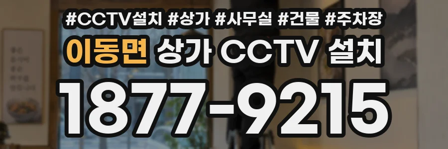 이동면 상가 CCTV 설치