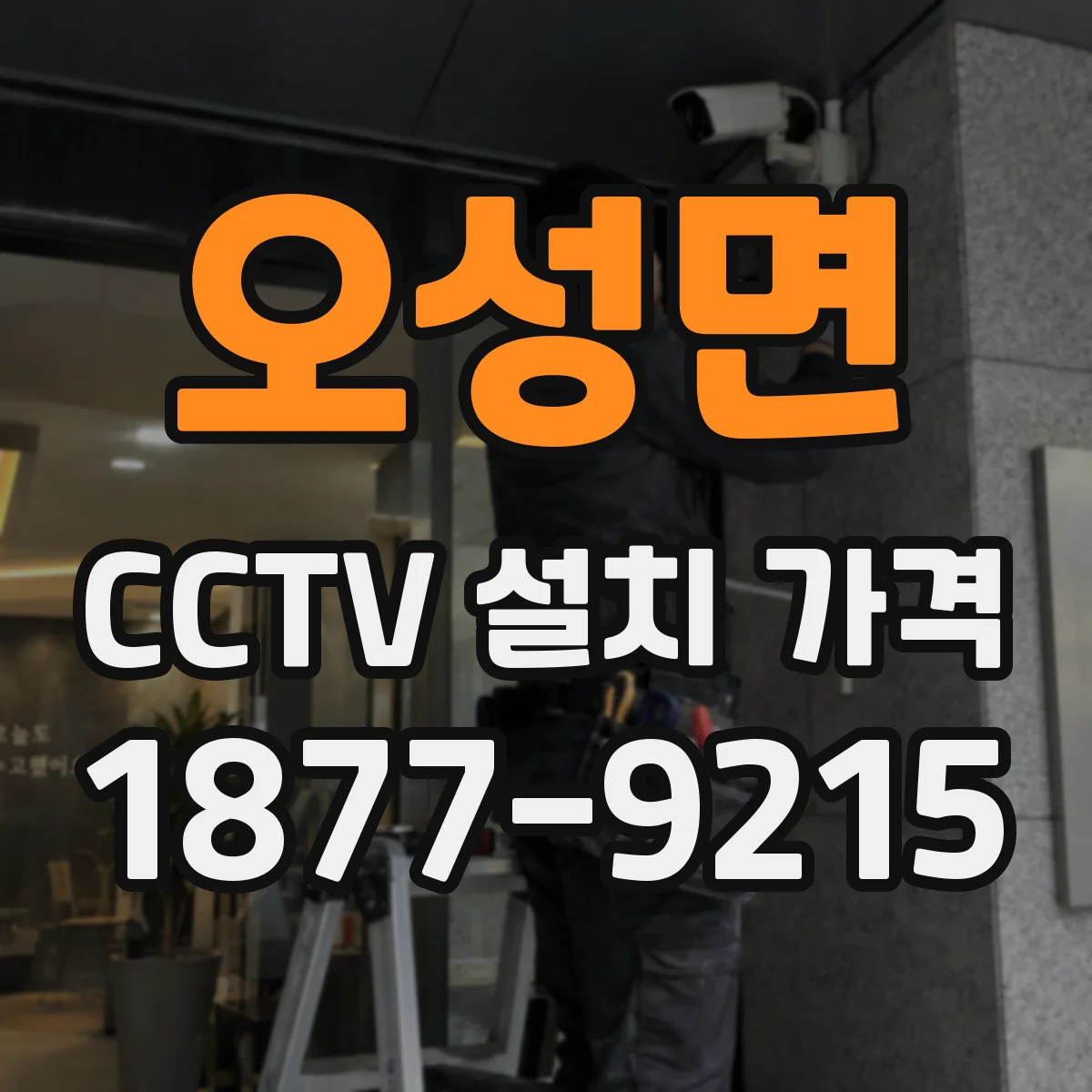 오성면 CCTV 설치 가격