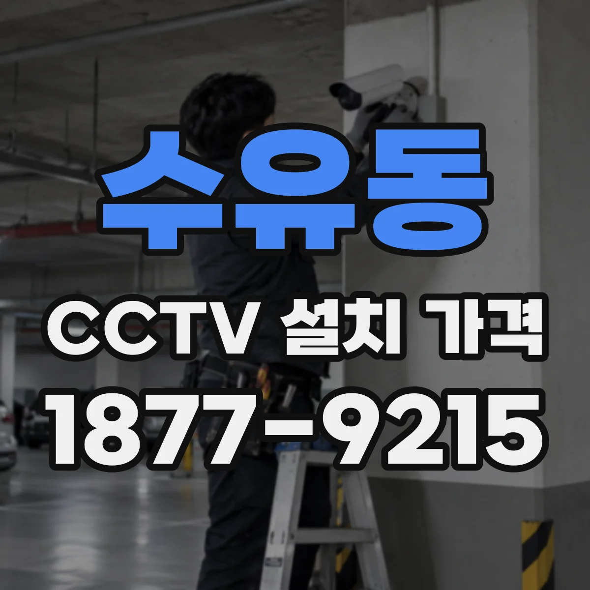 수유동 CCTV 설치 가격