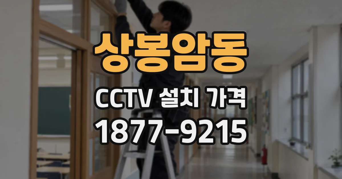 상봉암동 CCTV 설치 가격