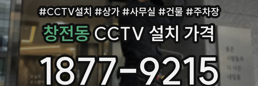 창전동 CCTV 설치 가격
