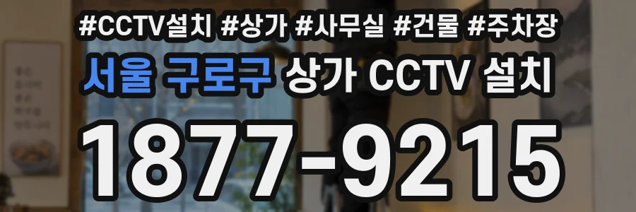 서울 구로구 상가 CCTV 설치