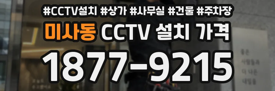 미사동 CCTV 설치 가격