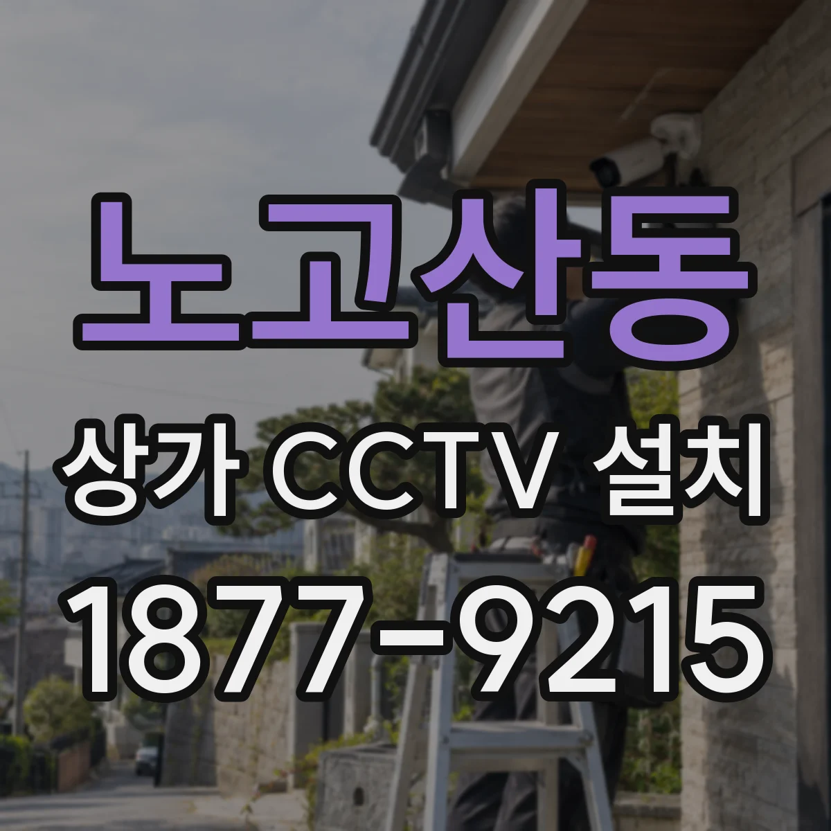노고산동 상가 CCTV 설치