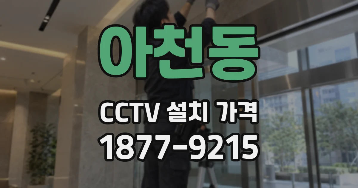 아천동 CCTV 설치 가격